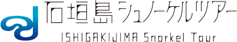 【公式】石垣島シュノーケルツアー │ 石垣島シュノーケリング